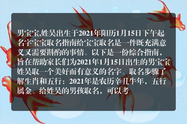 男宝宝,姓吴出生于2021年阳历1月15日下午起名字