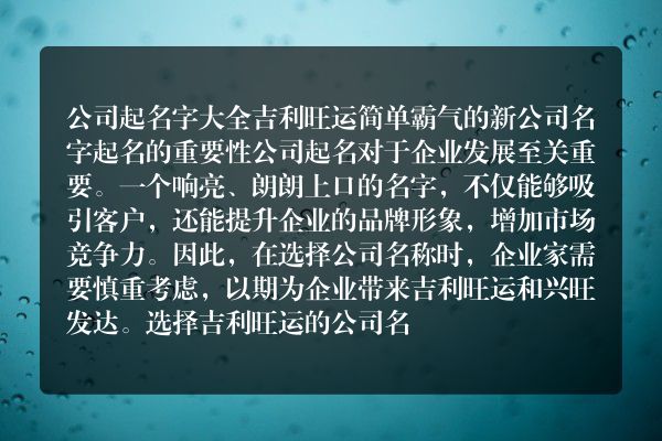 公司起名字大全吉利旺运 简单霸气的新公司名字