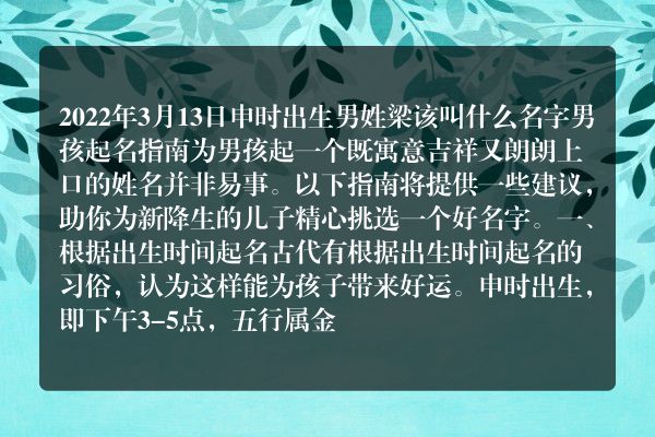 2022年3月13日申时出生男姓梁该叫什么名字