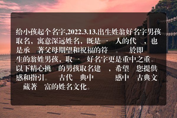 给小孩起个名字,2022.3.13.出生姓翁好名字