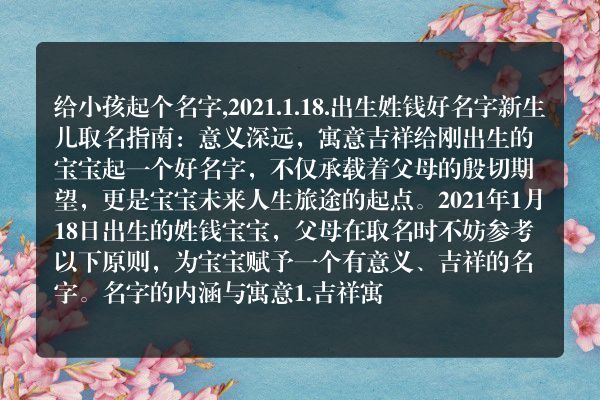 给小孩起个名字,2021.1.18.出生姓钱好名字