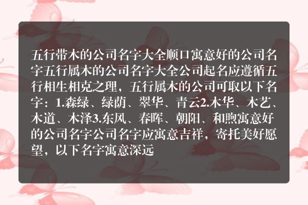 五行带木的公司名字大全 顺口寓意好的公司名字