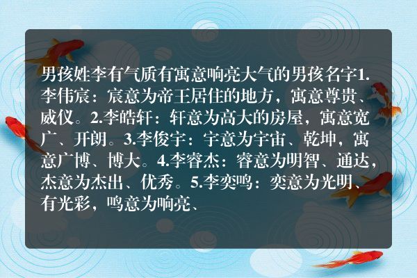 男孩姓李有气质有寓意