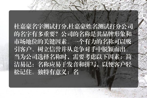 杜嘉豪名字测试打分,杜嘉豪姓名测试打分