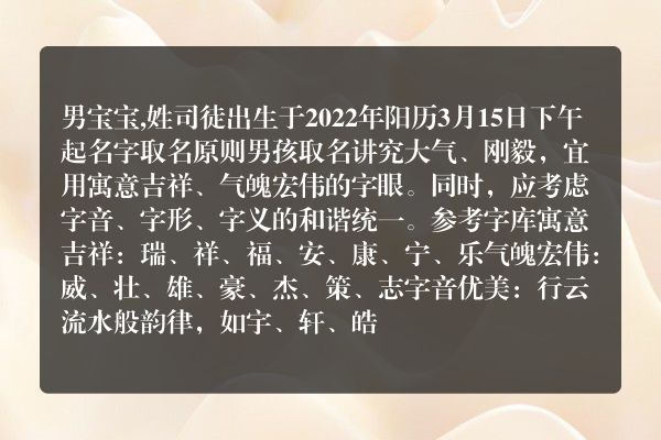 男宝宝,姓司徒出生于2022年阳历3月15日下午起名字