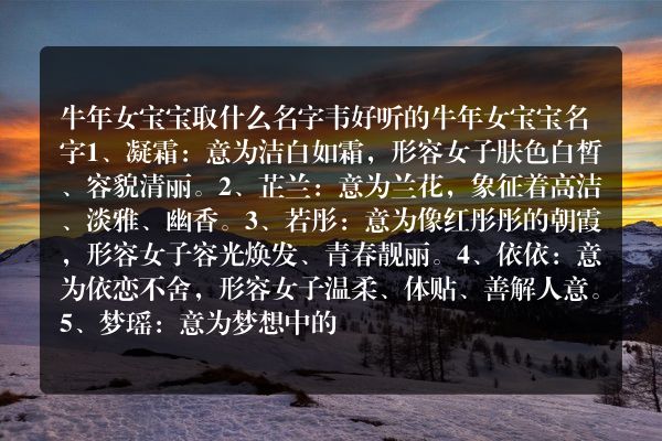 牛年女宝宝取什么名字韦