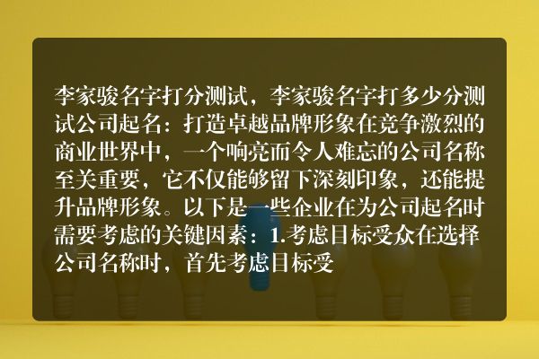 李家骏名字打分测试，李家骏名字打多少分测试