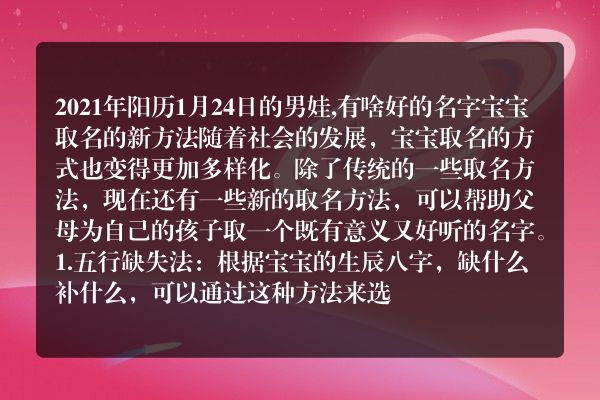 2021年阳历1月24日的男娃,有啥好的名字