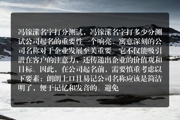 冯镓潆名字打分测试，冯镓潆名字打多少分测试