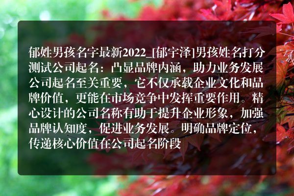 郁姓男孩名字最新2022_[郁宇泽]男孩姓名打分测试