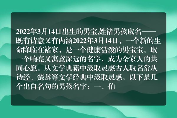 2022年3月14日出生的男宝,姓褚