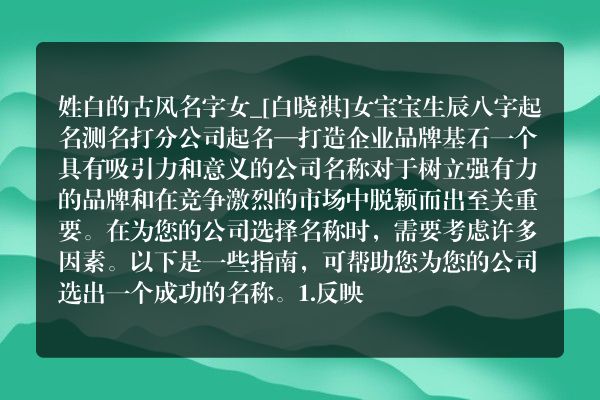 姓白的古风名字女_[白晓祺]女宝宝生辰八字起名测名打分