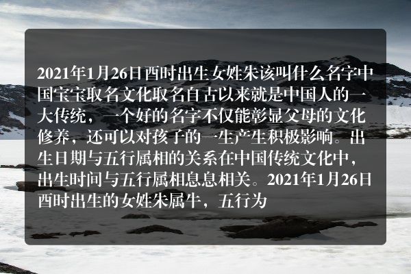 2021年1月26日酉时出生女姓朱该叫什么名字