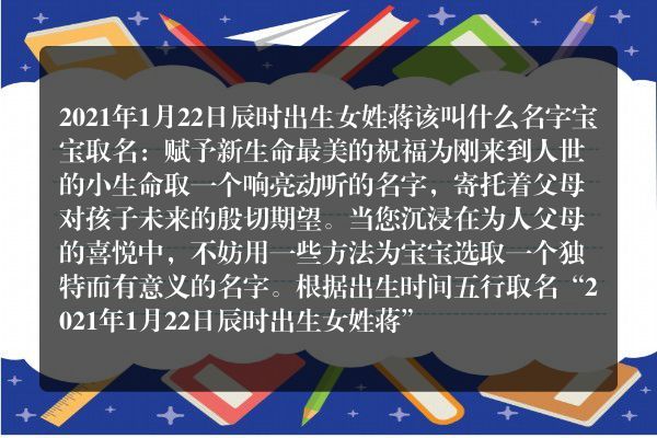 2021年1月22日辰时出生女姓蒋该叫什么名字