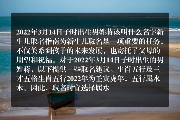 2022年3月14日子时出生男姓蒋该叫什么名字