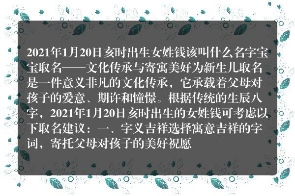 2021年1月20日亥时出生女姓钱该叫什么名字