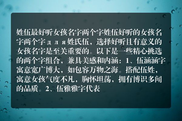 姓伍最好听女孩名字两个字