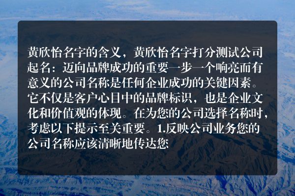 黄欣怡名字的含义，黄欣怡名字打分测试