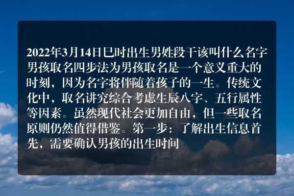 2022年3月14日巳时出生男姓段干该叫什么名字