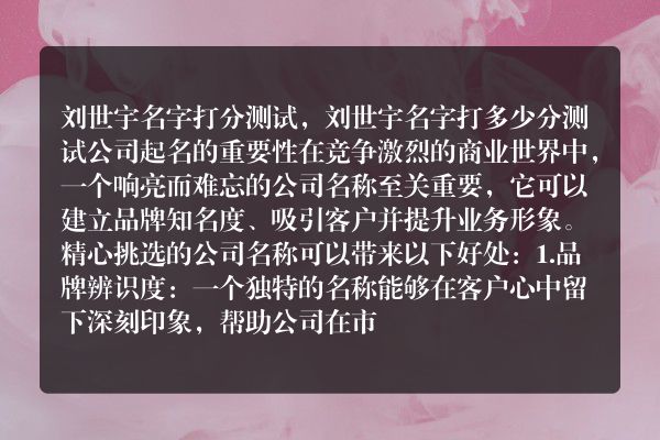 刘世宇名字打分测试，刘世宇名字打多少分测试