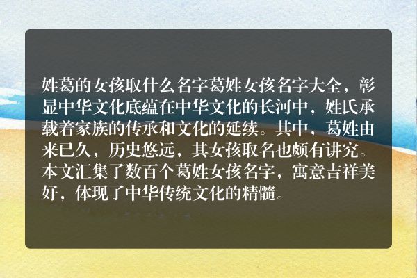 姓葛的女孩取什么名字