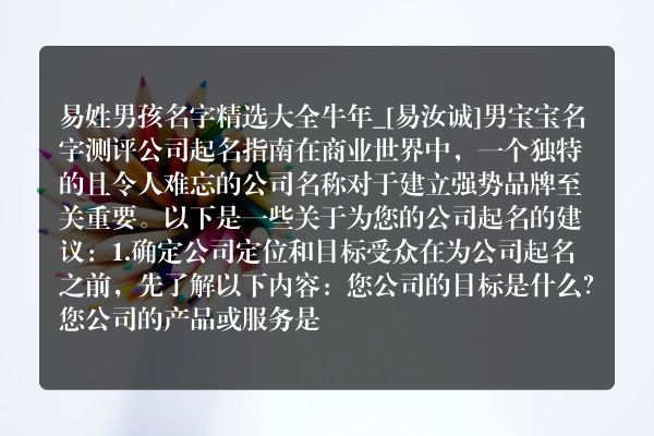 易姓男孩名字精选大全牛年_[易汝诚]男宝宝名字测评