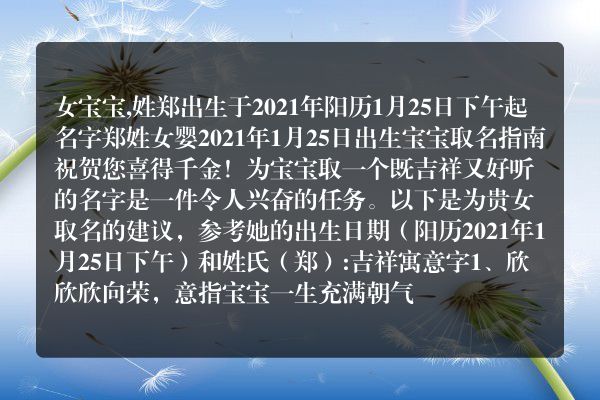 女宝宝,姓郑出生于2021年阳历1月25日下午起名字