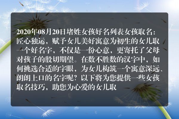 2020年08月20日堵姓女孩好名列表