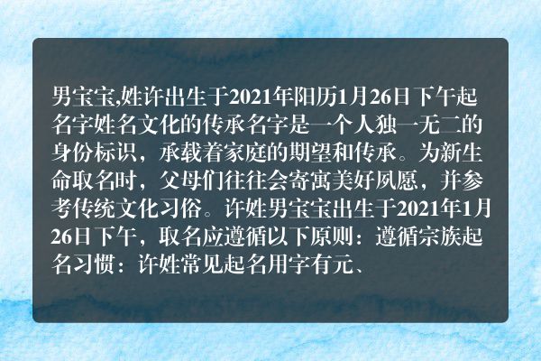 男宝宝,姓许出生于2021年阳历1月26日下午起名字