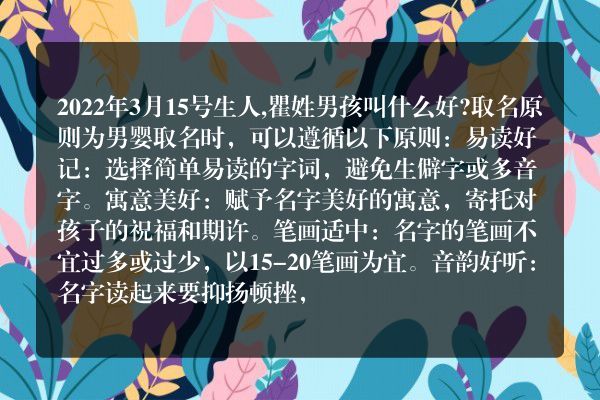 2022年3月15号生人,瞿姓男孩叫什么好?