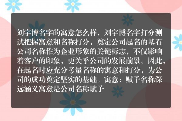 刘宇博名字的寓意怎么样，刘宇博名字打分测试