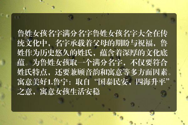 鲁姓女孩名字满分名字