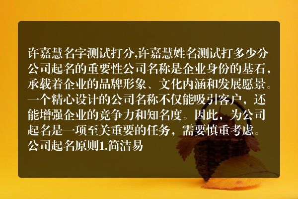 许嘉慧名字测试打分,许嘉慧姓名测试打多少分