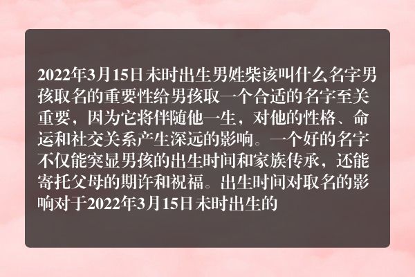 2022年3月15日未时出生男姓柴该叫什么名字