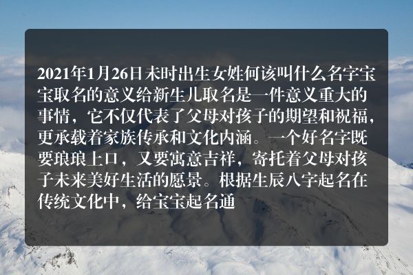 2021年1月26日未时出生女姓何该叫什么名字