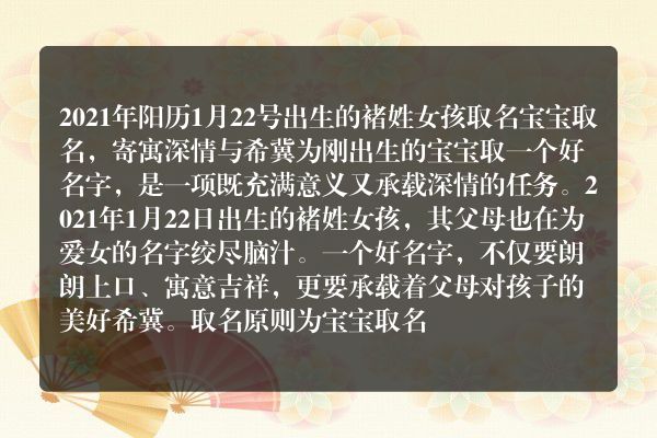 2021年阳历1月22号出生的褚姓女孩取名