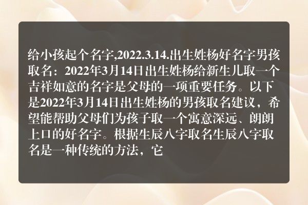 给小孩起个名字,2022.3.14.出生姓杨好名字