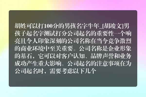 胡姓可以打100分的男孩名字牛年_[胡竣文]男孩子起名字测试打分