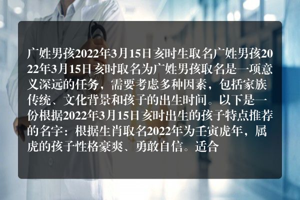 广姓男孩2022年3月15日亥时生取名