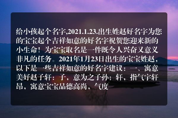 给小孩起个名字,2021.1.23.出生姓赵好名字