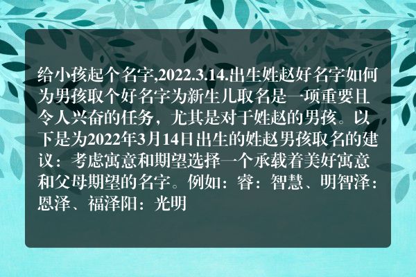 给小孩起个名字,2022.3.14.出生姓赵好名字