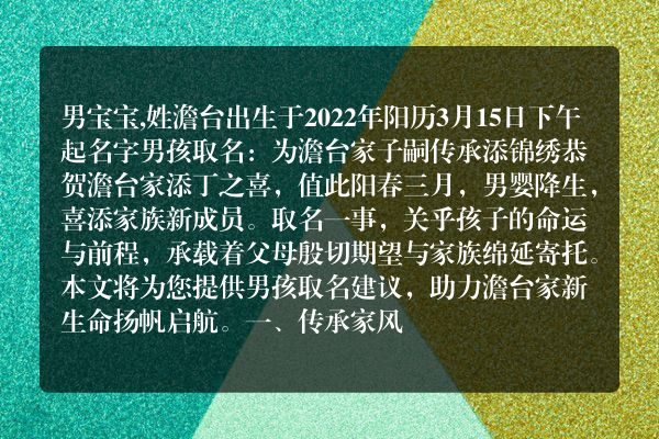 男宝宝,姓澹台出生于2022年阳历3月15日下午起名字