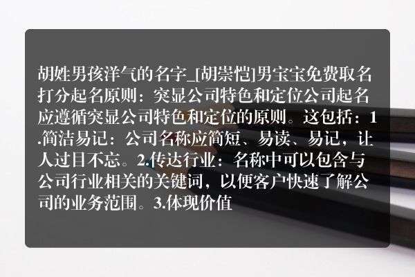 胡姓男孩洋气的名字_[胡崇恺]男宝宝免费取名打分