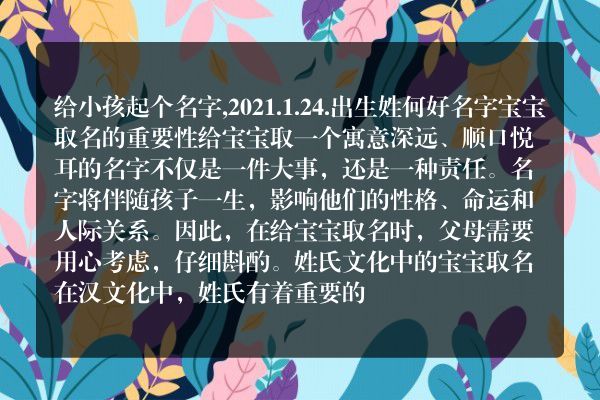 给小孩起个名字,2021.1.24.出生姓何好名字