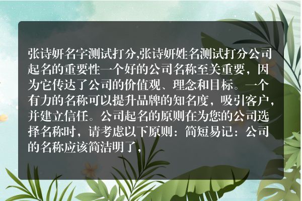 张诗妍名字测试打分,张诗妍姓名测试打分