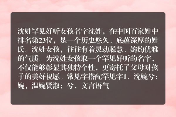 沈姓罕见好听女孩名字