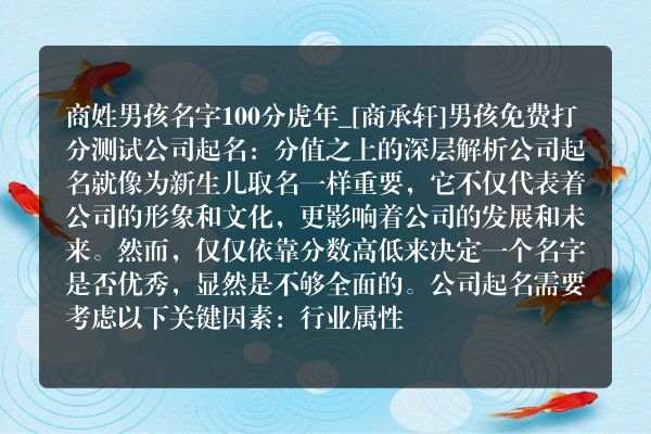 商姓男孩名字100分虎年_[商承轩]男孩免费打分测试