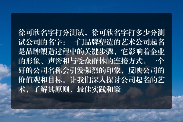 徐可欣名字打分测试，徐可欣名字打多少分测试