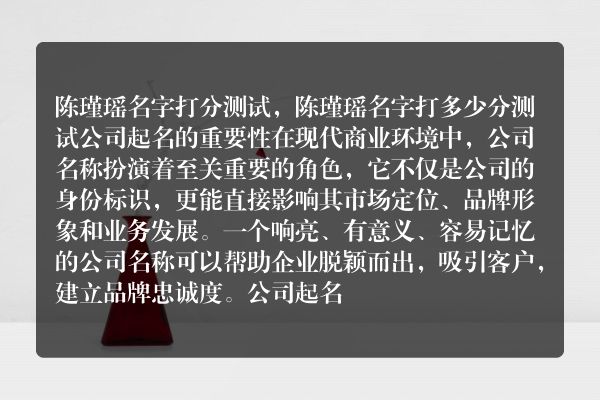 陈瑾瑶名字打分测试，陈瑾瑶名字打多少分测试