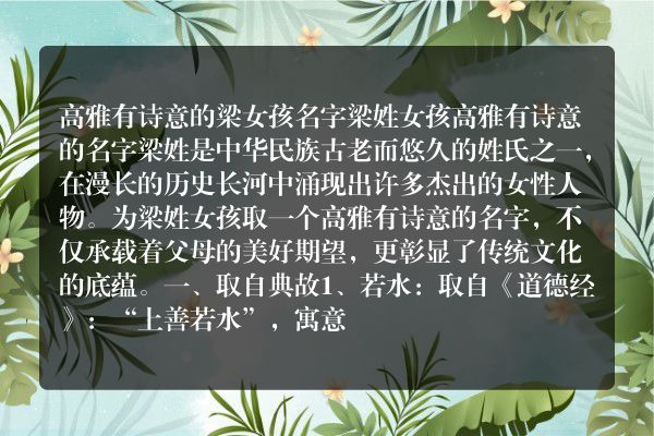 高雅有诗意的梁女孩名字